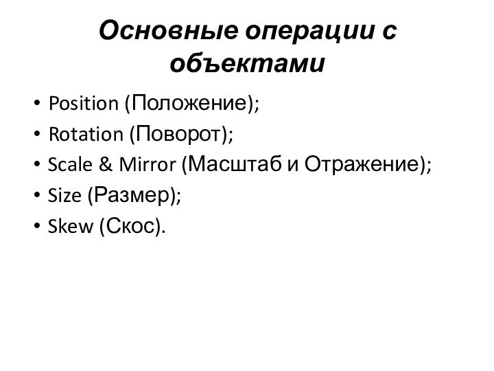 Основные операции с объектамиPosition (Положение);Rotation (Поворот);Scale & Mirror (Масштаб и Отражение);Size (Размер);Skew (Скос).