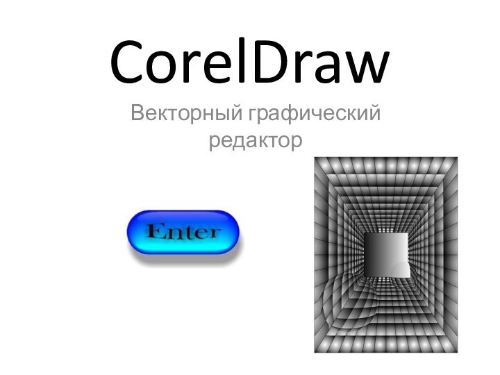 CorelDrawВекторный графический редактор