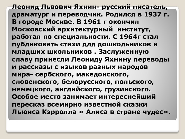 Леонид Львович Яхнин- русский писатель, драматург и переводчик. Родился в 1937 г.