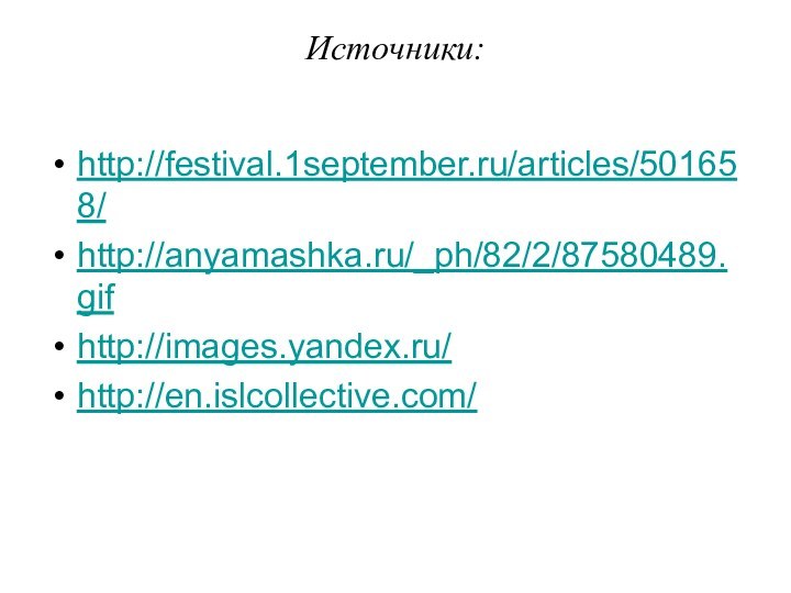 Источники:  http://festival.1september.ru/articles/501658/http://anyamashka.ru/_ph/82/2/87580489.gifhttp://images.yandex.ru/http://en.islcollective.com/