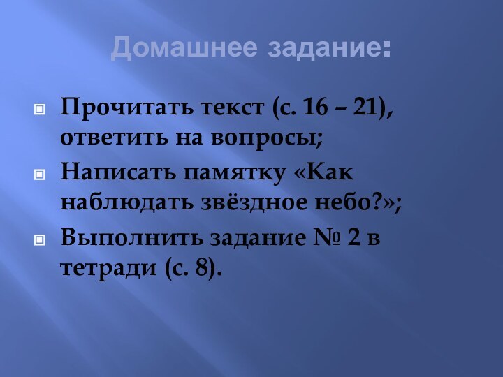 Домашнее задание:Прочитать текст (с. 16 – 21), ответить на вопросы;Написать памятку «Как