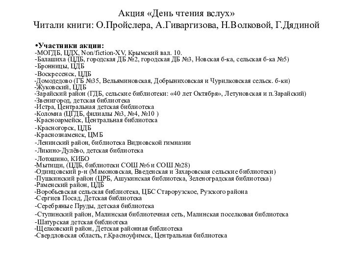 Акция «День чтения вслух» Читали книги: О.Пройслера, А.Гиваргизова, Н.Волковой, Г.Дядиной Участники