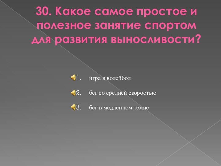 30. Какое самое простое и полезное занятие спортом для развития выносливости? игра