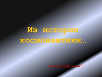 Из истории космонавтики…