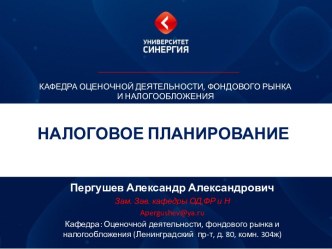 Налоговое планирование