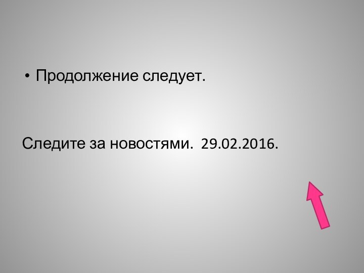 Продолжение следует.Следите за новостями. 29.02.2016.