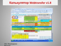 Калькулятор webtransfer v1.8