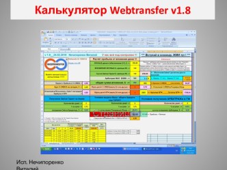 Калькулятор webtransfer v1.8