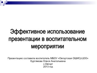 Эффективное использование презентации в воспитательном мероприятии