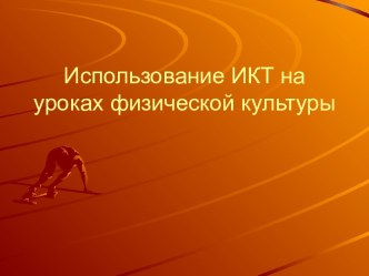 Использование ИКТ на уроках физической культуры