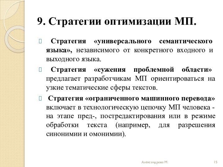 9. Стратегии оптимизации МП. Стратегия «универсального семантического языка», независимого от конкретного входного