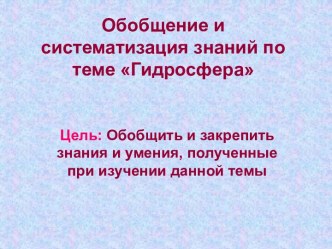 Обобщение и систематизация знаний по географии по теме