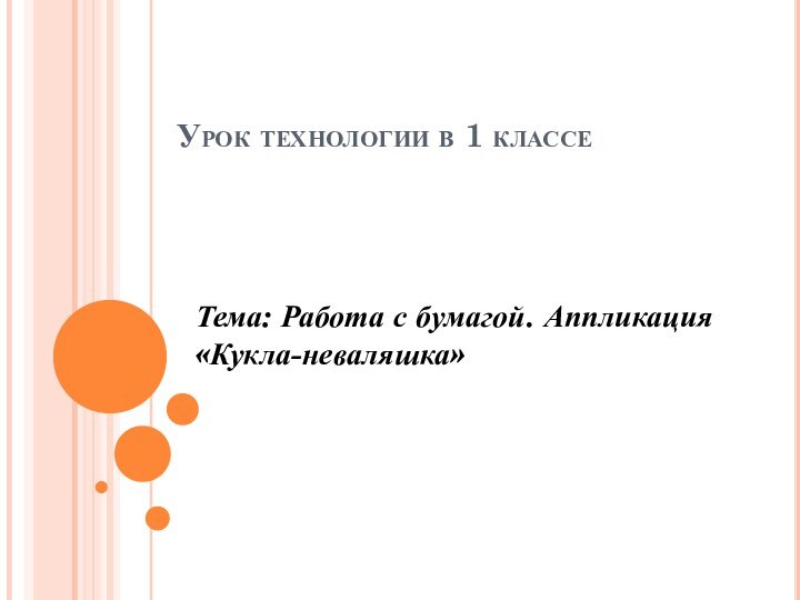 Урок технологии в 1 классеТема: Работа с бумагой. Аппликация «Кукла-неваляшка»