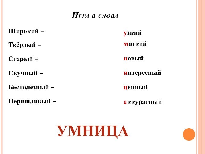 Игра в словаШирокий –	      Твёрдый –