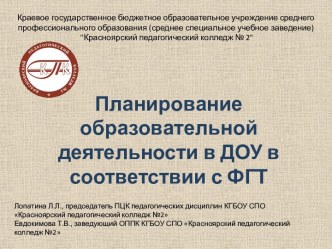 Планирование образовательной деятельности в ДОУ в соответствии с ФГТ