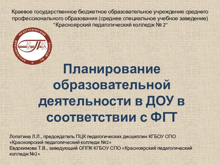 Планирование образовательной деятельности в ДОУ в соответствии с ФГТКраевое государственное бюджетное образовательное