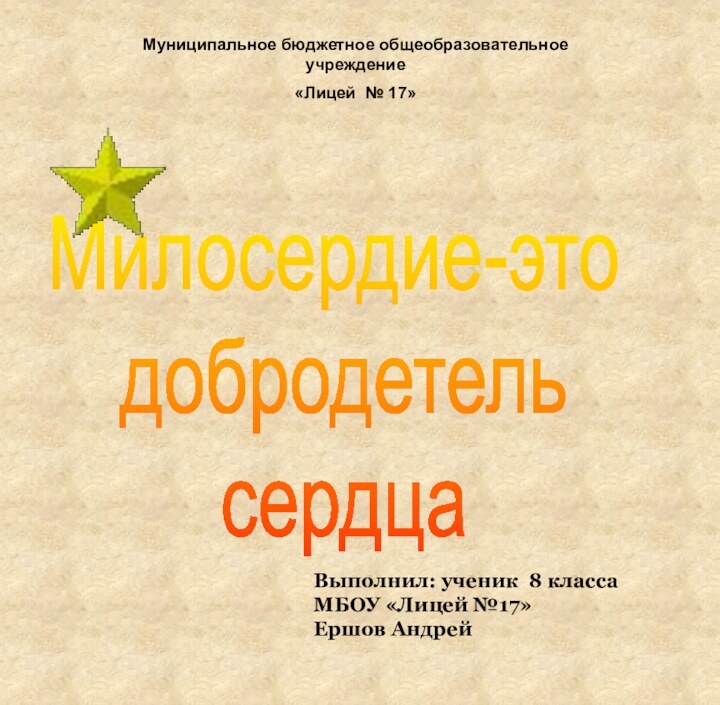 Милосердие-это добродетель сердцаМуниципальное бюджетное общеобразовательное учреждение«Лицей № 17»Выполнил: ученик 8 класса МБОУ