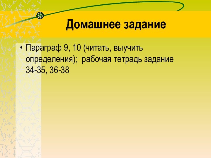 Домашнее заданиеПараграф 9, 10 (читать, выучить определения); рабочая тетрадь задание 34-35, 36-38