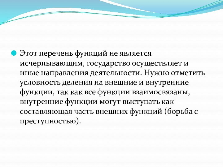 Этот перечень функций не является исчерпывающим, государство осуществляет и иные направления деятельности.