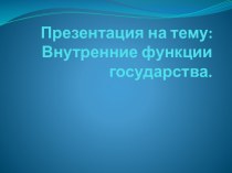 Внутренние функции государства.