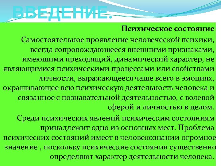 ВВЕДЕНИЕ.Психическое состояние Самостоятельное проявление человеческой психики, всегда сопровождающееся внешними признаками, имеющими преходящий,