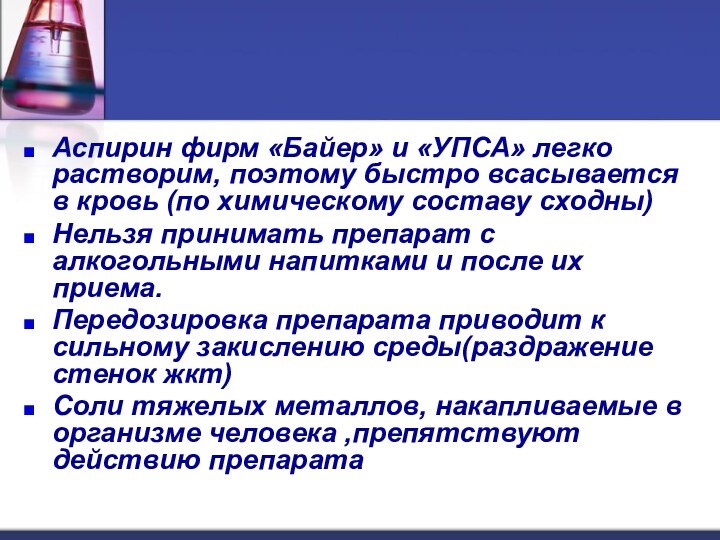 Аспирин фирм «Байер» и «УПСА» легко растворим, поэтому быстро всасывается в кровь