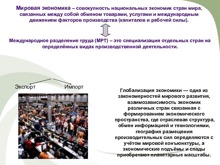 Мировая экономика – совокупность национальных экономик стран мира, связанных между собой обменом