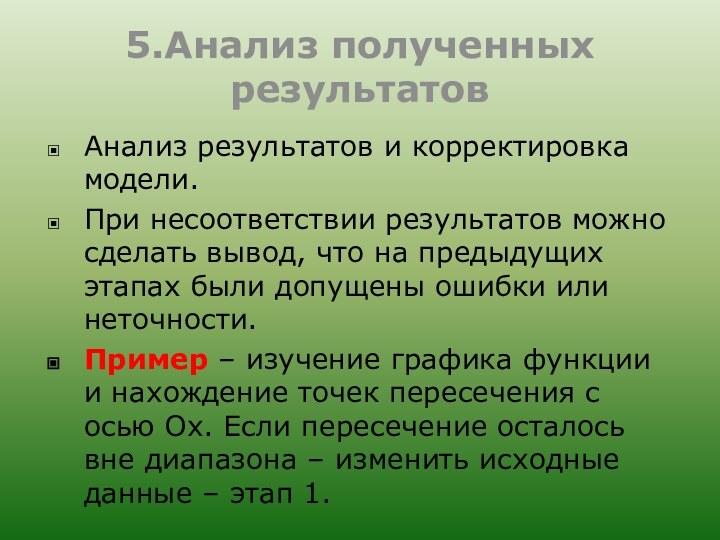 5.Анализ полученных результатовАнализ результатов и корректировка модели.При несоответствии результатов можно сделать вывод,