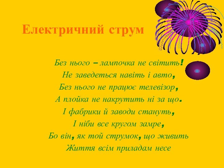 Електричний струмБез нього – лампочка не світить!Не заведеться навіть і авто,Без нього