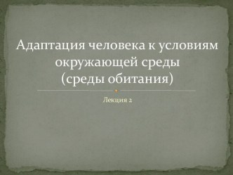 Адаптация человека к условиям окружающей среды (среды обитания)