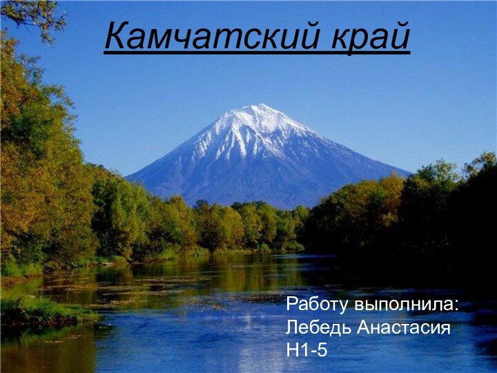 Камчатский крайРаботу выполнила: Лебедь Анастасия Н1-5