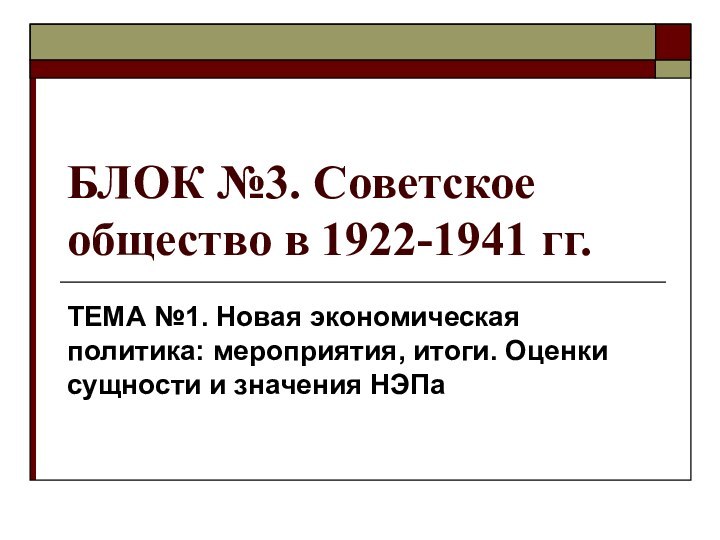 БЛОК №3. Советское общество в 1922-1941 гг.ТЕМА №1. Новая экономическая политика: мероприятия,