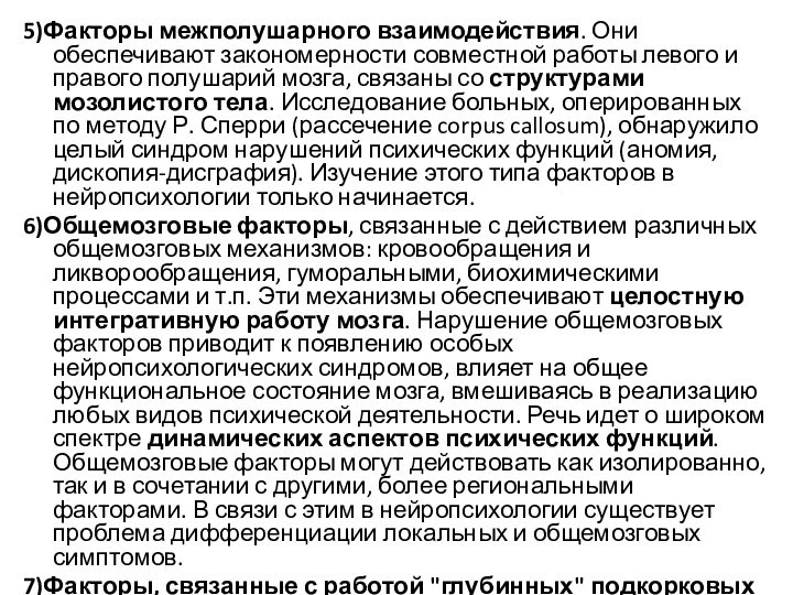 5)Факторы межполушарного взаимодействия. Они обеспечивают закономерности совместной работы левого и правого полушарий