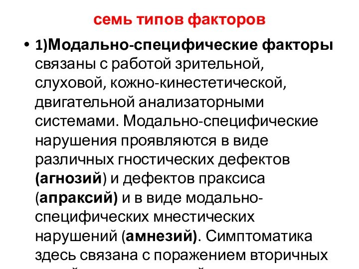 семь типов факторов1)Модально-специфические факторы связаны с работой зрительной, слуховой, кожно-кинестетической, двигательной анализаторными