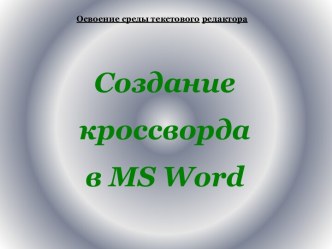 Создание кроссвордов в MS Word