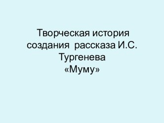 Муму - история создания