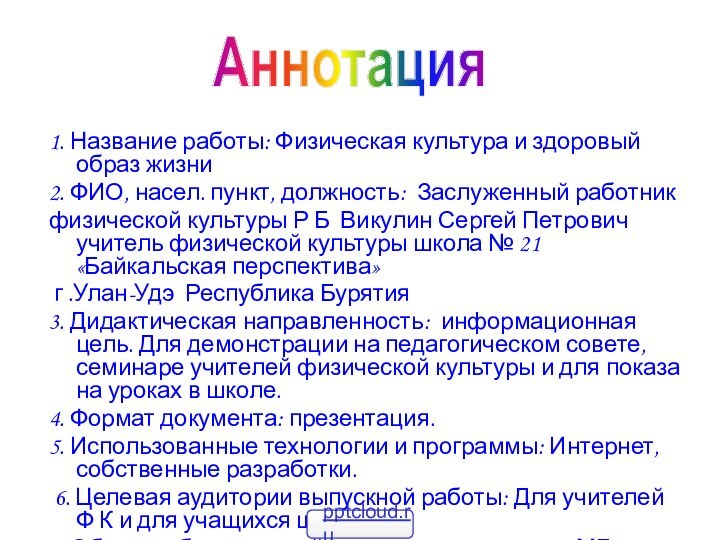 1. Название работы: Физическая культура и здоровый образ жизни2. ФИО, насел. пункт,