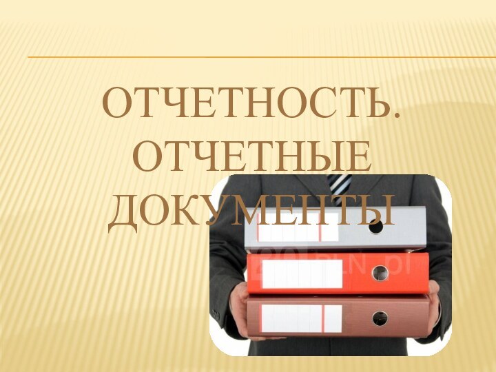 Отчетность. Отчетные документы