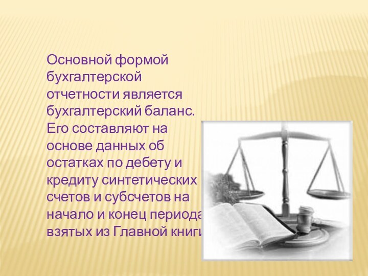 Основной формой бухгалтерской отчетности является бухгалтерский баланс. Его составляют на основе данных