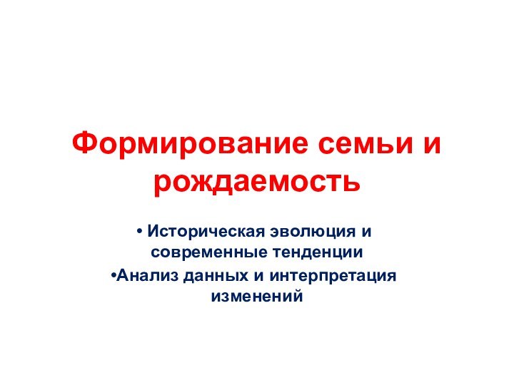 Формирование семьи и рождаемость Историческая эволюция и современные тенденции Анализ данных и интерпретация изменений