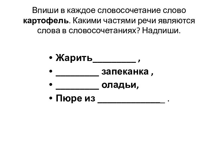 Впиши в каждое словосочетание слово картофель. Какими частями речи являются слова в