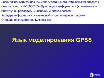 Язык моделирования GPSS