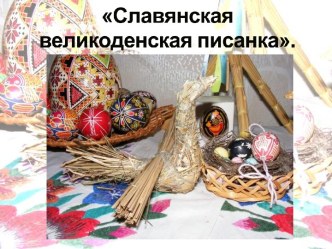 Славянская великоденская писанка