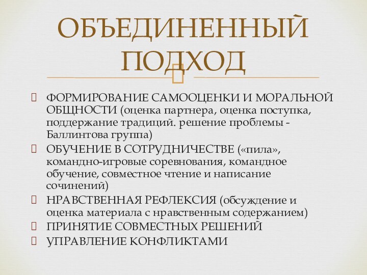 ОБЪЕДИНЕННЫЙ ПОДХОДФОРМИРОВАНИЕ САМООЦЕНКИ И МОРАЛЬНОЙ ОБЩНОСТИ (оценка партнера, оценка поступка, поддержание традиций.