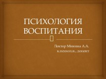 Психология воспитания-основы