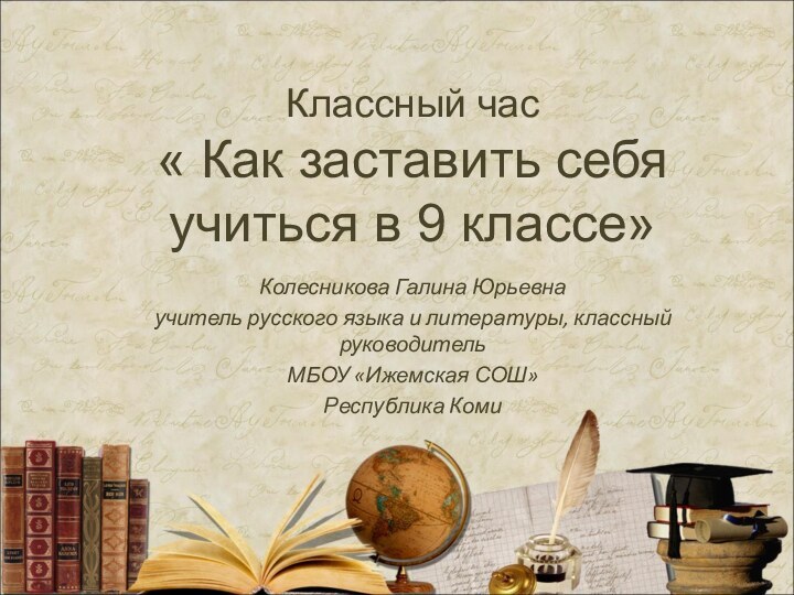 Классный час  « Как заставить себя учиться в 9 классе»Колесникова Галина