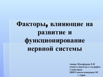 Факторы, влияющие на развитие нервной системы