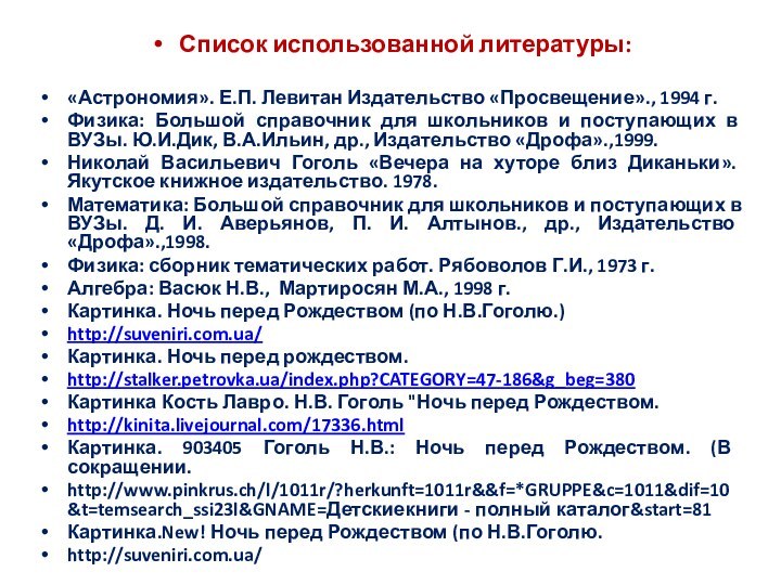 Список использованной литературы:«Астрономия». Е.П. Левитан Издательство «Просвещение»., 1994 г.Физика: Большой справочник для