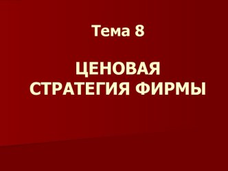 Ценовая стратегия фирмы