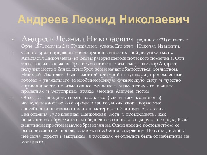 Андреев Леонид Николаевич Андреев Леонид Николаевич родился 9(21) августа в Орле 1871